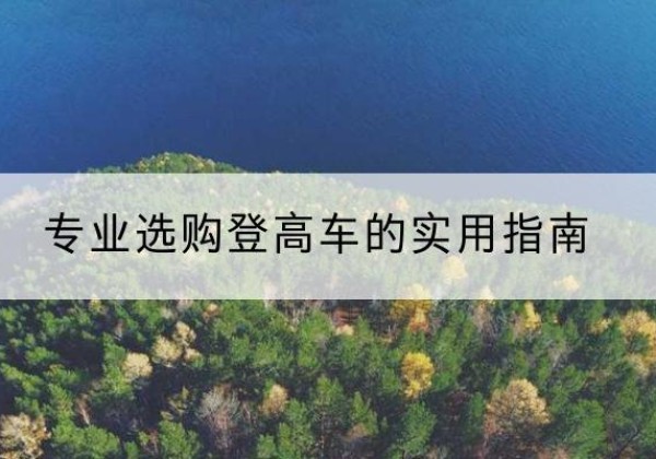 西工电动登高车厂家推荐-专业选购登高车的实用指南