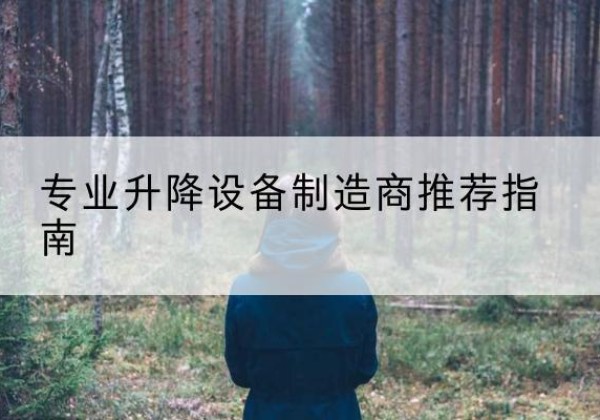 西工电动剪叉升降平台厂家-专业升降设备制造商推荐指南