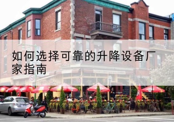 西工电动升降机厂家-如何选择可靠的升降设备厂家指南
